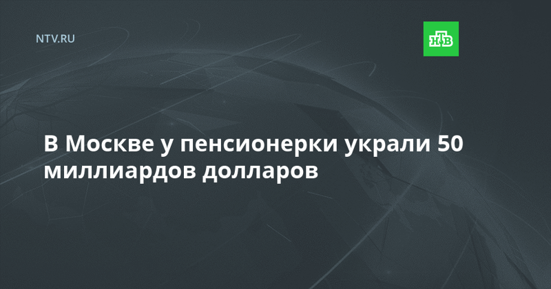 У московской пенсионерки украли 50 миллиардов долларов