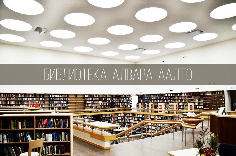 Библиотека Алвара Аалто в Выборге
