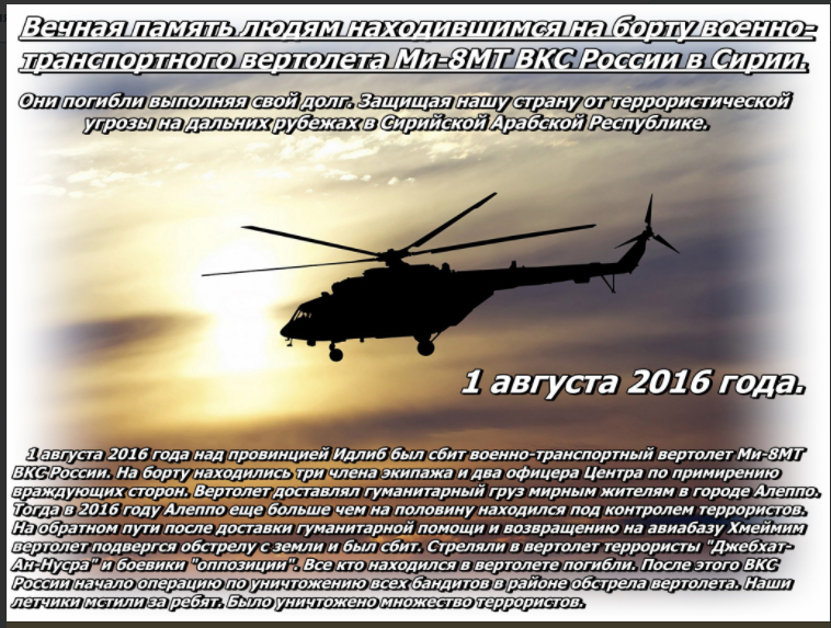 Ровно год назад террористы сбили наш вертолет Ми-8МТ над провинцией Идлиб (Сирия)