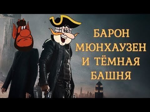 БАРОН МЮНХАУЗЕН И ТЁМНАЯ БАШНЯ (трейлер из альтернативной реальности)