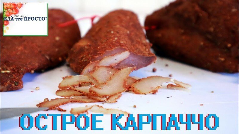 Острое карпаччо из курицы. Перец жжет