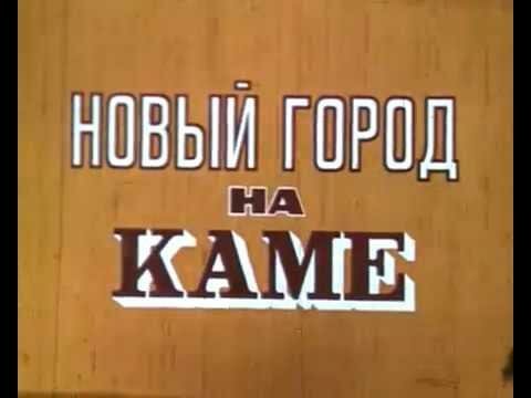 Документальный фильм «Новый город на Каме» (1987)