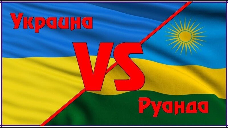 Руанда // Украина