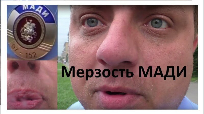 Бесконечная мерзость МАДИ