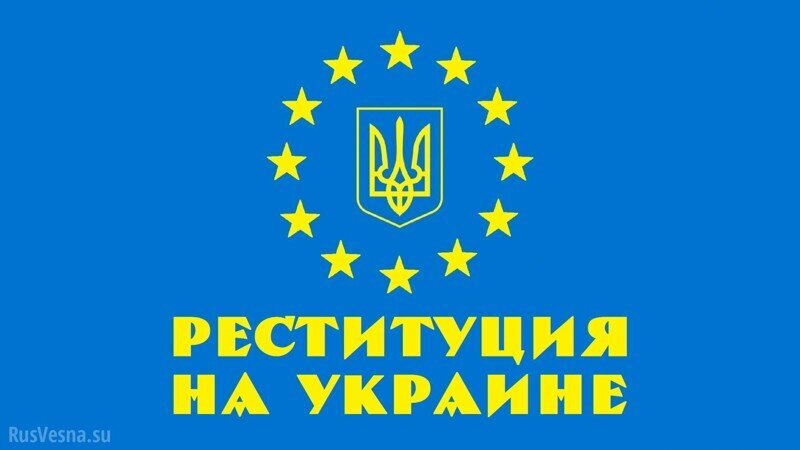 Как Украина оплатит Польше реституцию