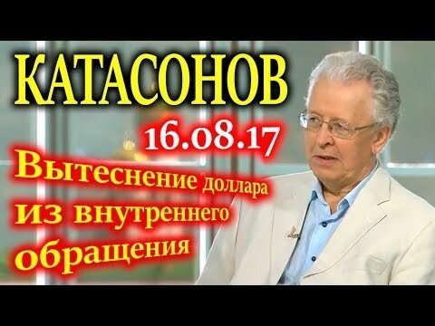КАТАСОНОВ. Замена доллара внутри страны. Пойдут ли на это? 16.08.17
