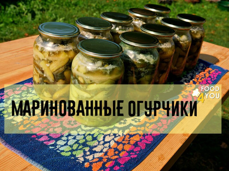 Маринованные огурцы. Хрустящие, ароматные с горчицей