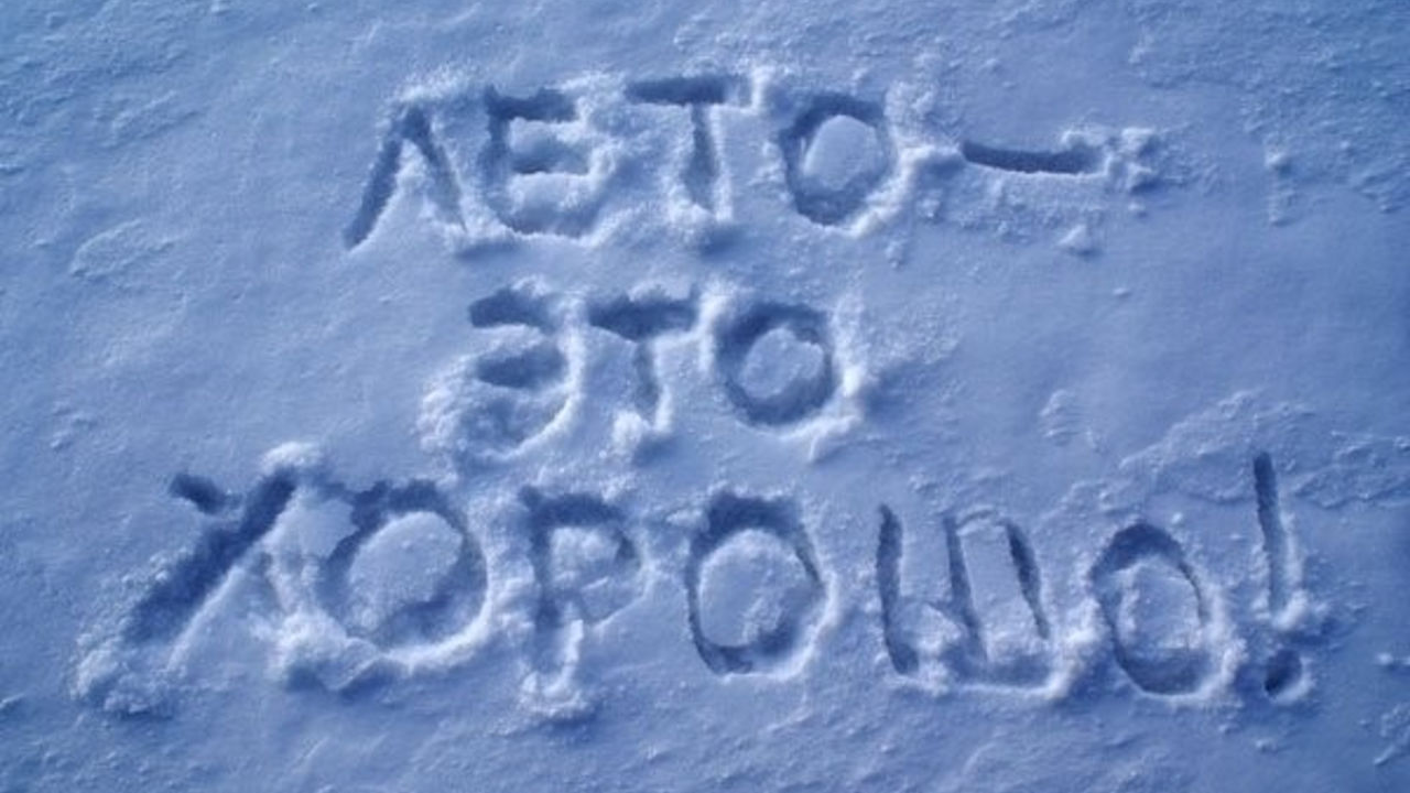 Россиян ждёт снег в конце этого лета