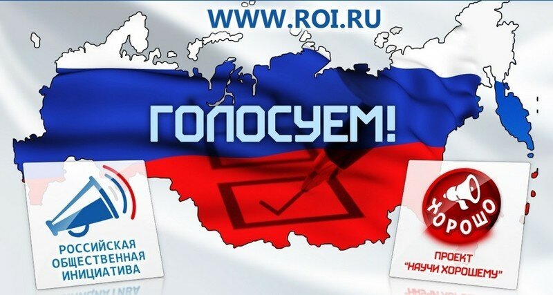 Важные инициативы для России на сайте РОИ
