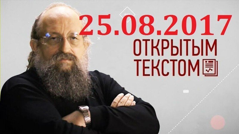 Анатолий Вассерман - Открытым текстом 25.08.2017