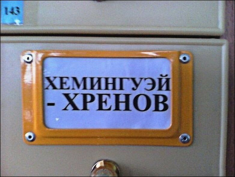 Безумный библиотечный юмор