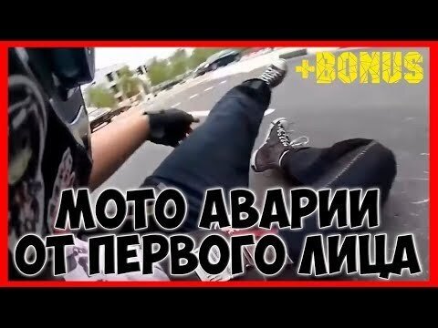 Аварии и ошибки мотоциклистов от первого лица. 2017
