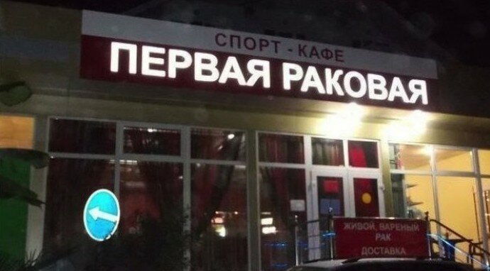 Боги рекламы, гении маркетинга! Самые нелепые и смешные названия кафе