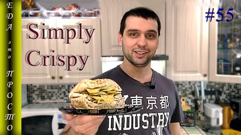 ХРУСТЯЩИЙ БУТЕРБРОД. Simply Crispy