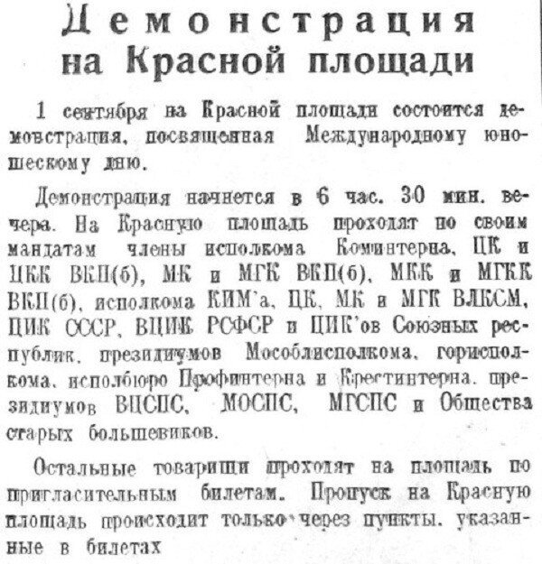 Хроника московской жизни. 1930-е. 30 августа
