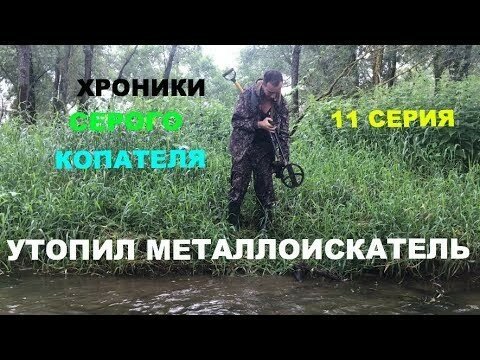 Утопил дорогой Металлоискатель. Конец Экспедиции