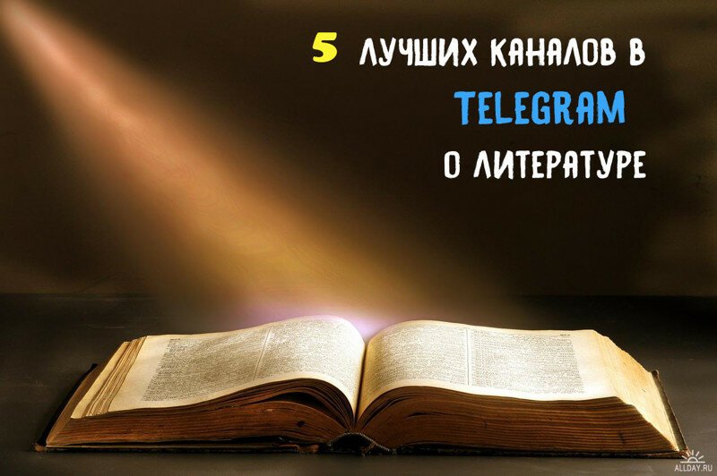 Подборка каналов в Telegram для любителей литературы