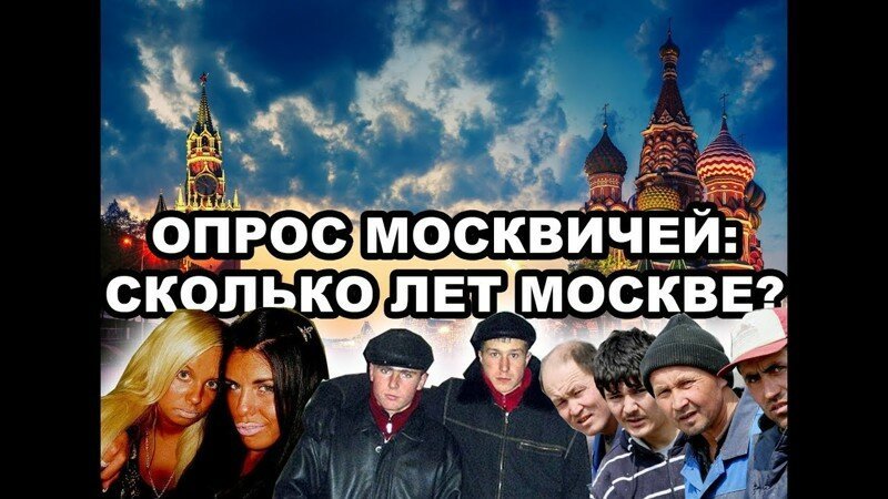 Сколько лет Москве?