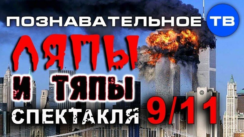 Ляпы и тяпы спектакля 9/11