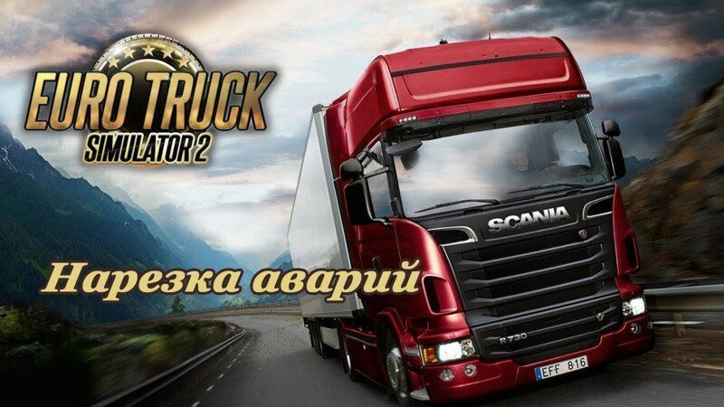 Euro Truck Simulator 2 Multiplayer. Случайные и забавные моменты