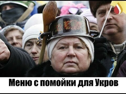Меню с помойки для Укров