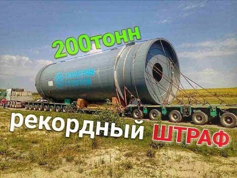 ШТРАФ на 45 тысяч ЄВРО!!! 200 тонн по дорогам Украины