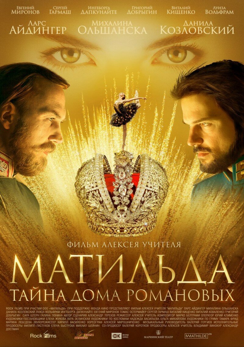 «Матильда» - предпремьерный показ прошел