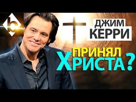 Джим Кэрри говорит о Боге!