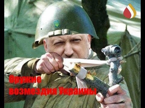 Оружие возмездия Украины