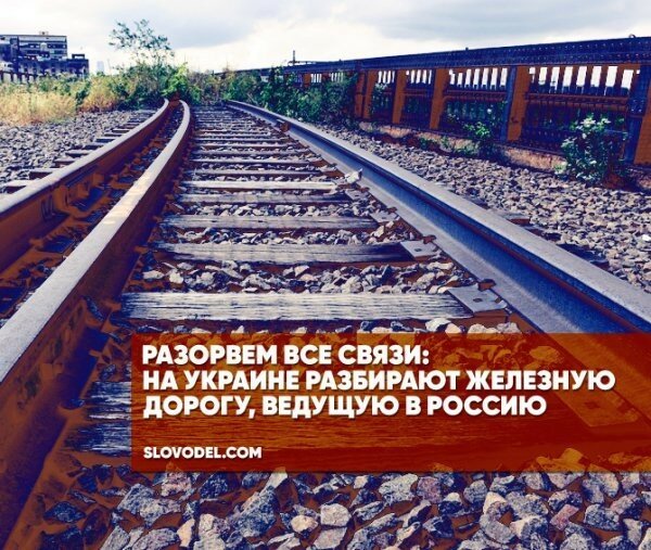 Разорвем все связи: на украине разбирают железную дорогу, ведущую в россию