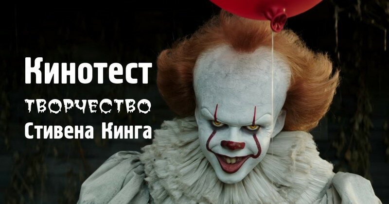 Тест: На знание фильмов, снятых по произведениям Стивена Кинга