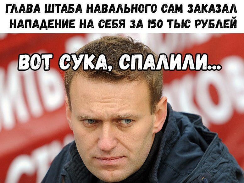 Навальный "заказал" своего пособника