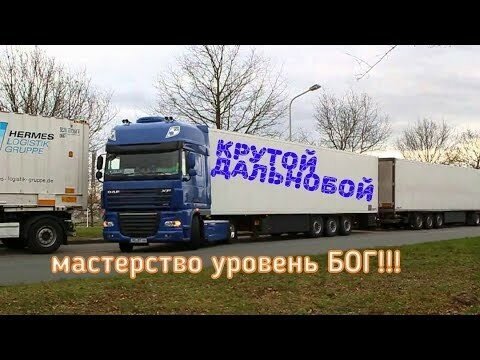 Впечатляющие мастерство вождения дальнобойщиков