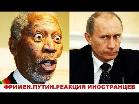 Фримен. Путин. Реакция иностранцев. Американцы о России