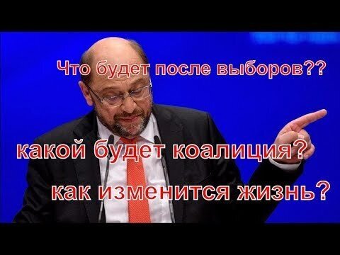 Выборы в Германии =какой будет коалиция?=