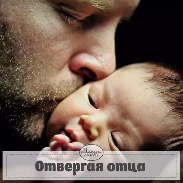 Отвергая отца