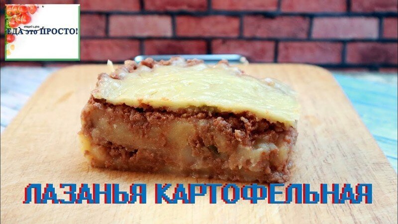 ЛАЗАНЬЯ КАРТОФЕЛЬНАЯ. Наш ответ Итальянцам