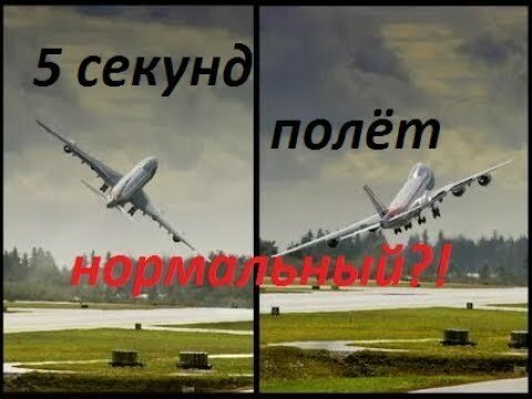 Взлеты и не всегда посадки