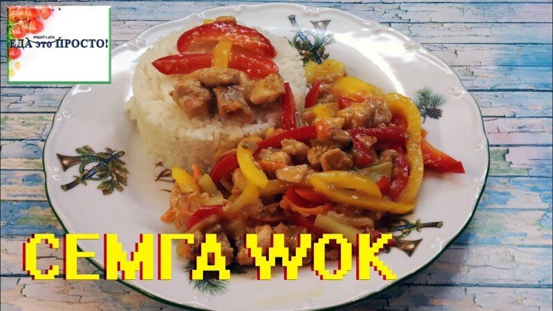 Семга WOK. Еще 1 интересный способ приготовить рыбу