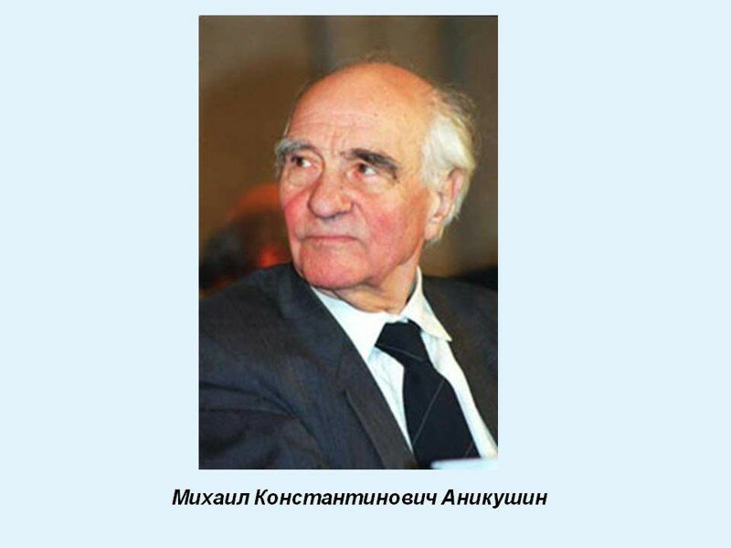 Михаил Аникушин. К 100-летию со дня рождения