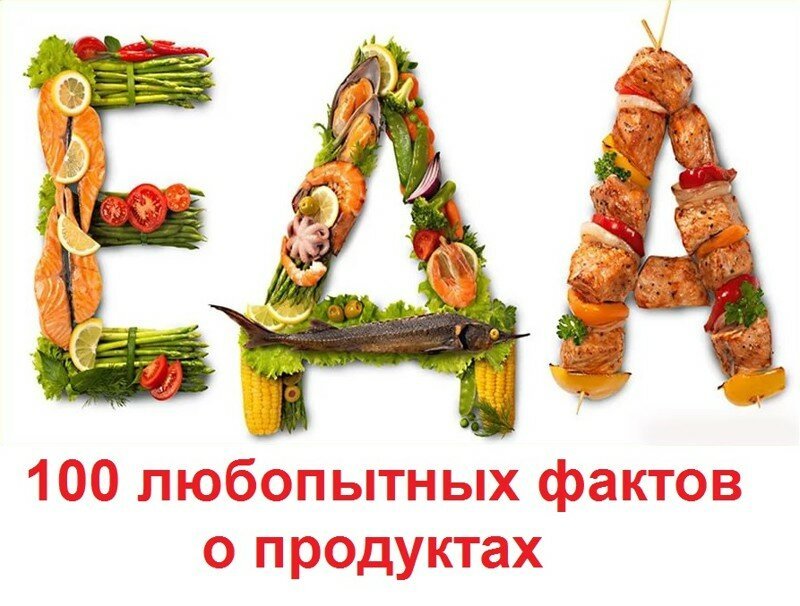 Невероятно, но факт: 100 любопытных фактов о продуктах