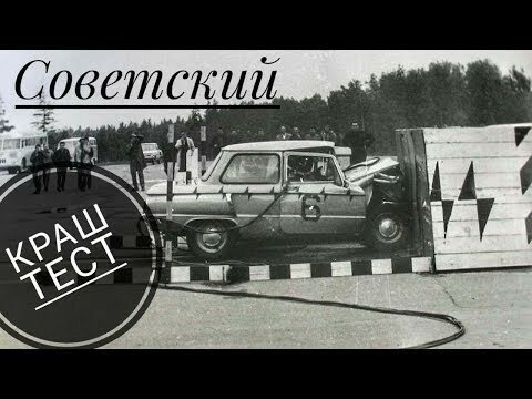 Как испытывали автомобили в СССР Москвич, Запорожец, ВАЗ 2105