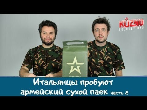 Итальянцы пробуют армейский сухой паёк № 2