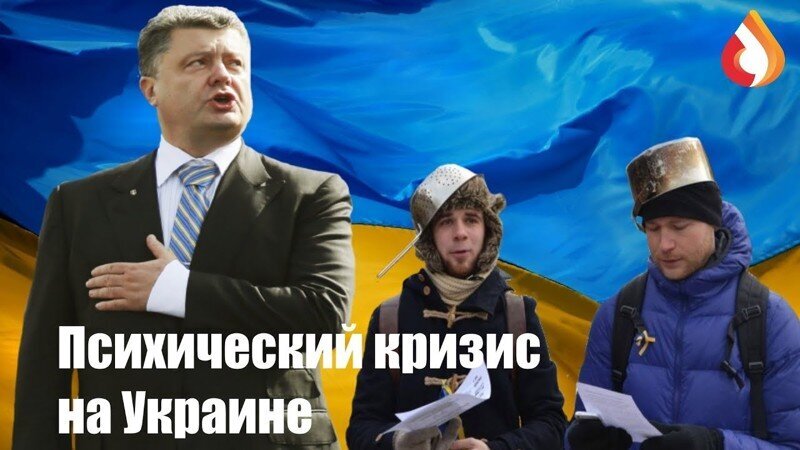 Психический кризис на Украине