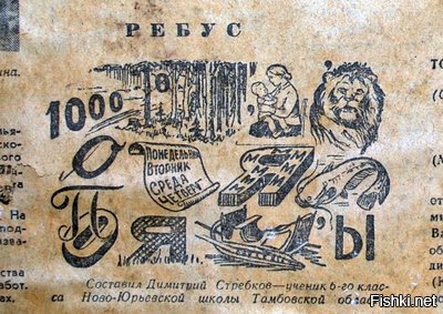 Ребус из старинной газеты