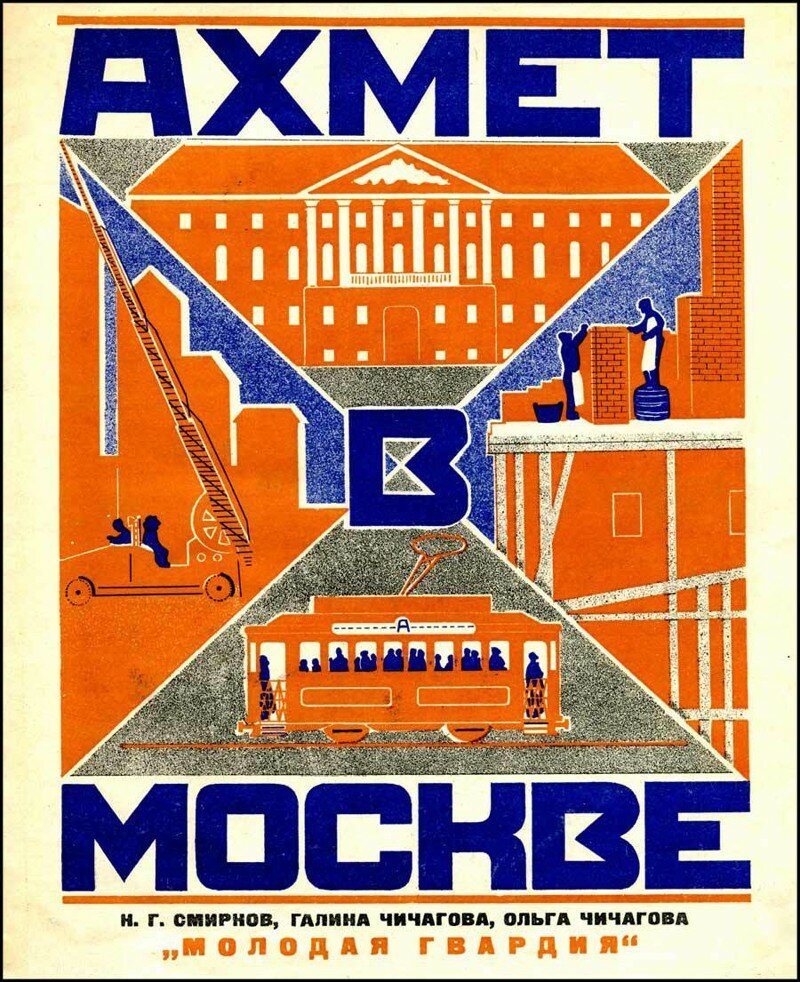 Старая детская книжка про Москву (1927 г.)