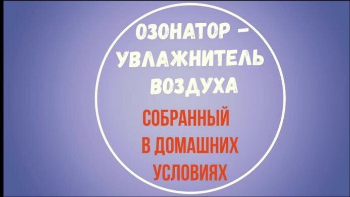 Озонатор-увлажнитель воздуха собранный в домашних условиях