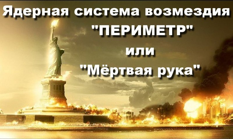 Система ответного ядерного удара «Периметр»