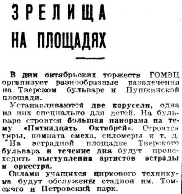 Хроника московской жизни. 1930-е. 24 октября