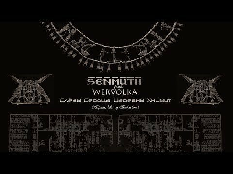 Senmuth feat. Wervolka «Слёзы Сердца Царевны Хнумит»